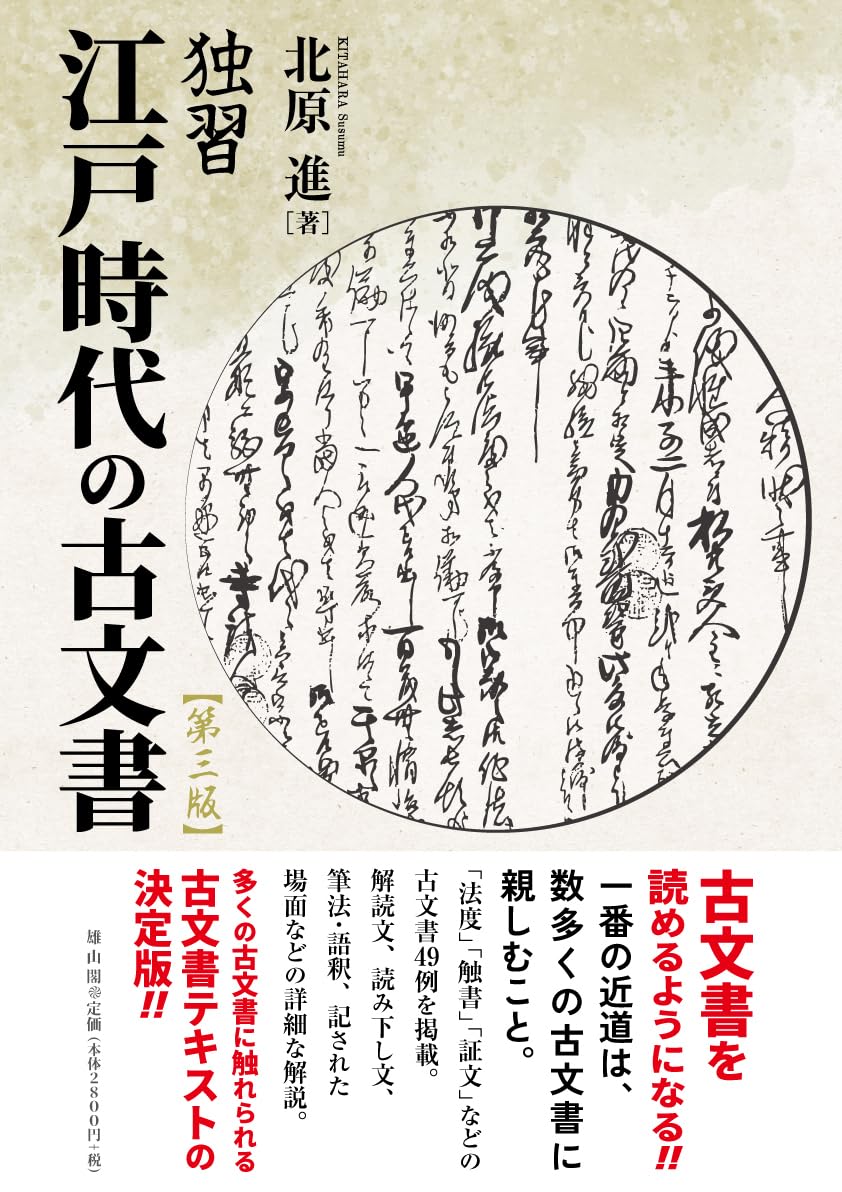 独習江戸時代の古文書 第三版 | 北原 進 |本 | 通販 | Amazon