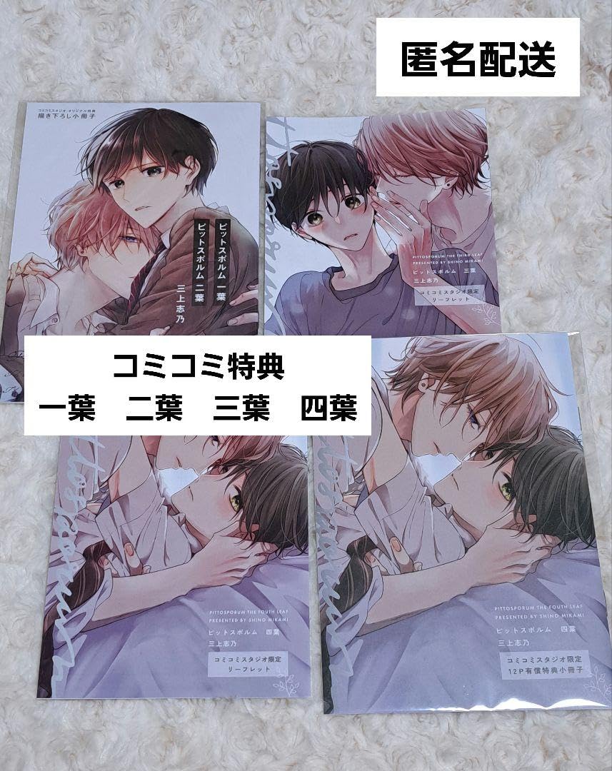 Amazon.co.jp: ピットスポルム 三上志乃 一葉 二葉 三葉 四葉 コミコミ 
