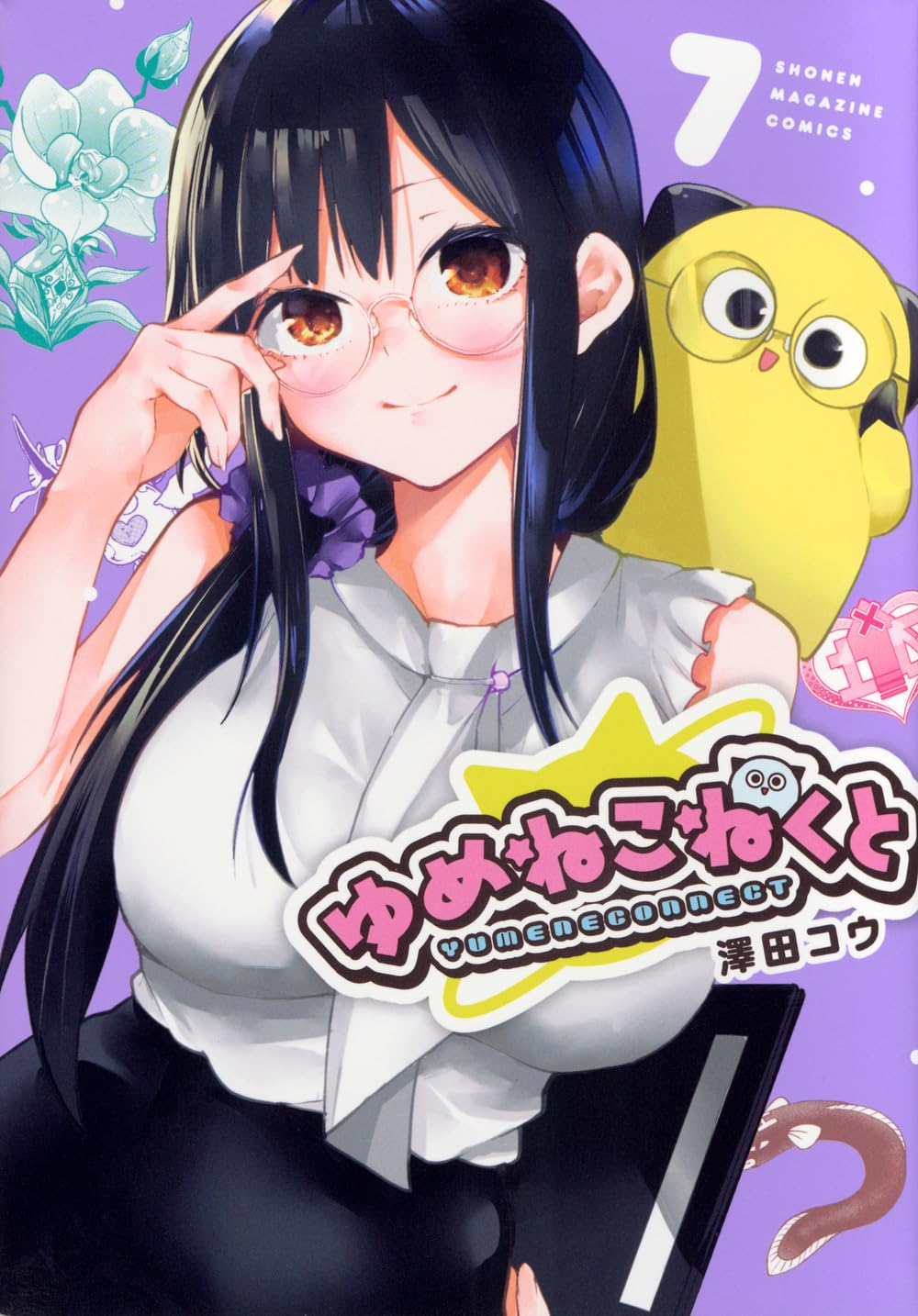 「ゆめねこねくと」澤田コウ　サイン入り複製原画 ゆめねこねくと(7) (KCデラックス) | 澤田 コウ |本 | 通販 | Amazon