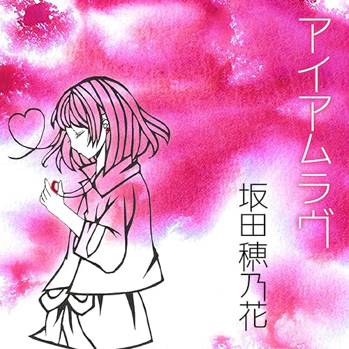 Amazon Music 坂田穂乃花のね Amazon Co Jp Amazon Music 坂田穂乃花のね Amazon Co Jp