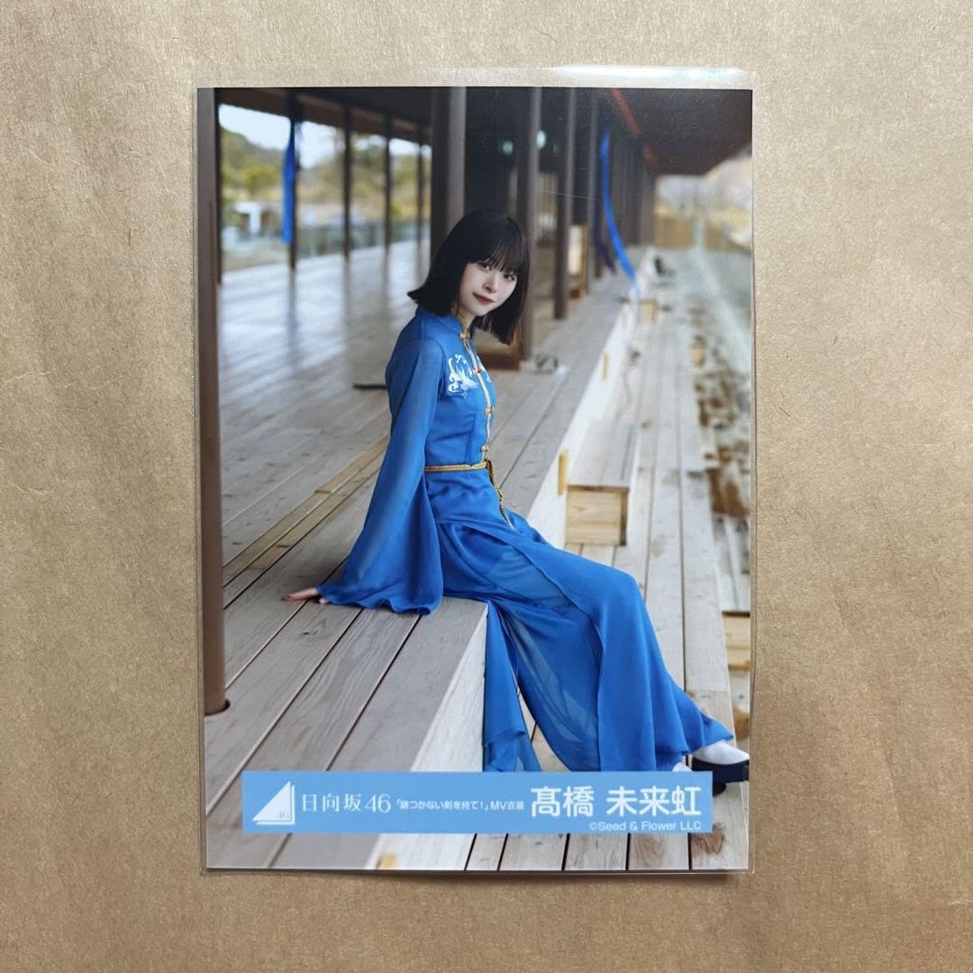 日向坂46 ひなた坂46 錆びつかない剣を持て！ 髙橋未来虹 コンプ 日向坂46 ひなた坂46 錆びつかない剣を持て！ 髙橋未来虹 コンプ髙橋