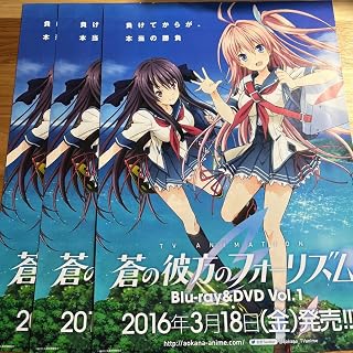 蒼の彼方のフォーリズム フライヤー3枚
