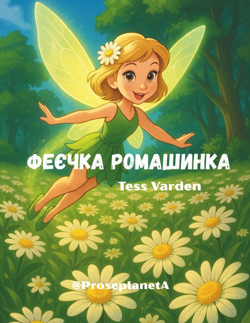 ФЕЄЧКА РОМАШИНКА: ЯК РОМАШИНКА РЯТУВАЛА ВЕСНУ