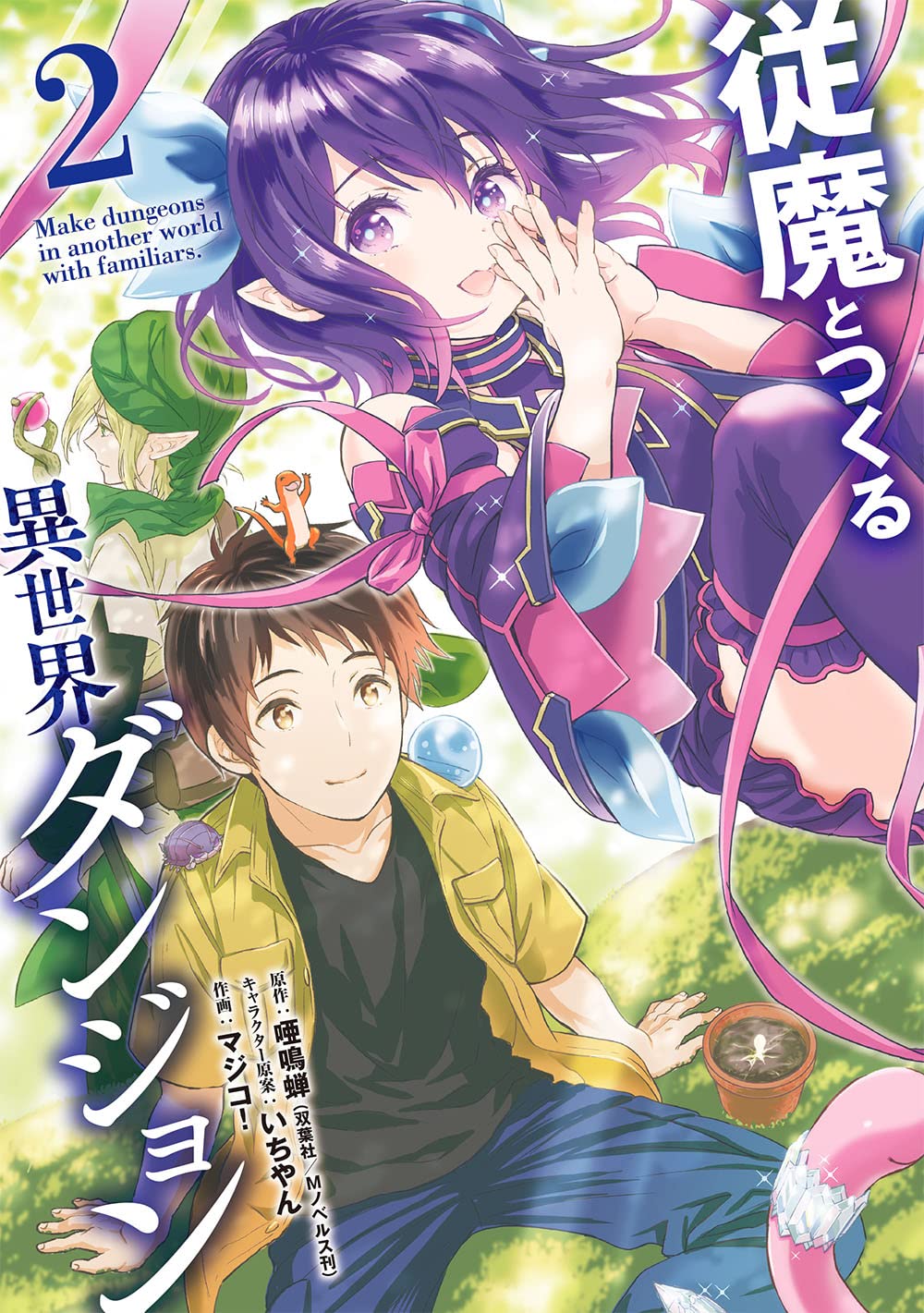 Amazon.co.jp: 従魔とつくる異世界ダンジョン(2)(完) (ガンガン