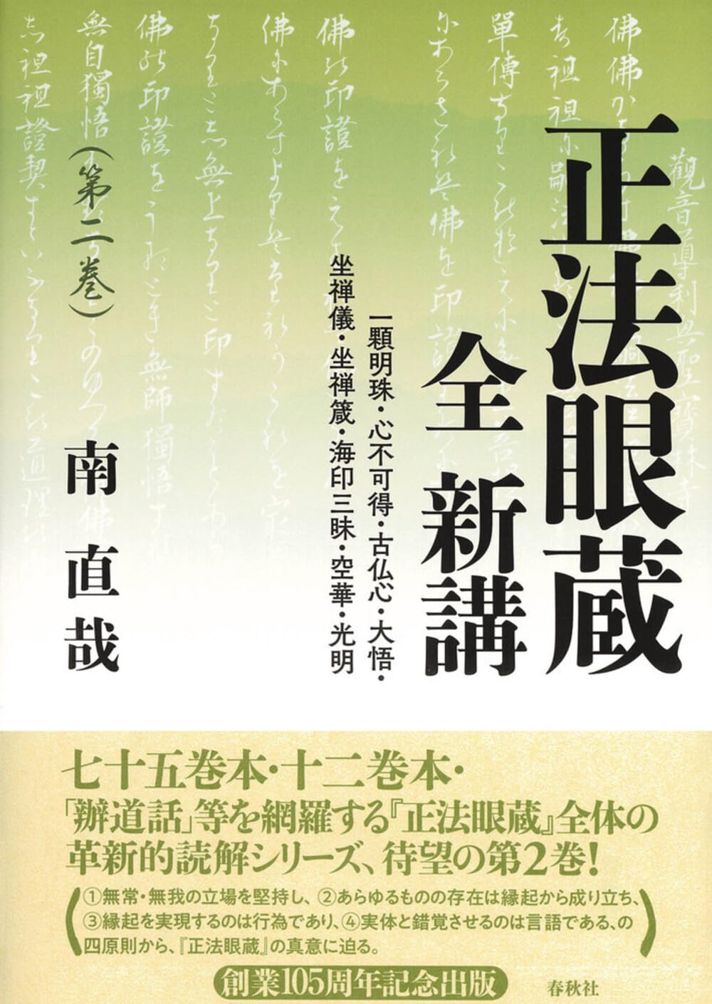 正法眼蔵 全 新講 第二巻 | 南 直哉 |本 | 通販 | Amazon