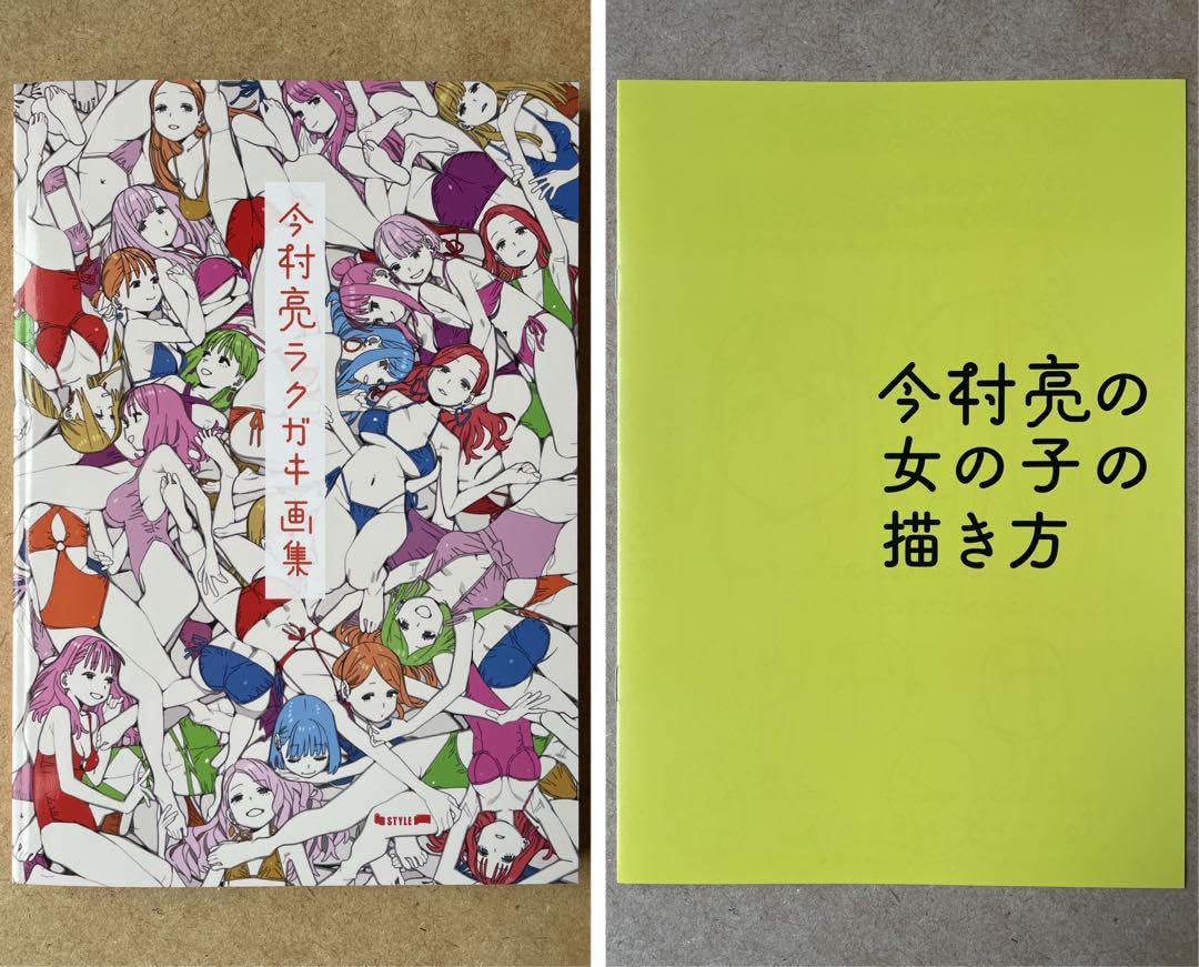 Amazon.co.jp: 今村亮ラクガキ画集 特典小冊子付き 2点セット