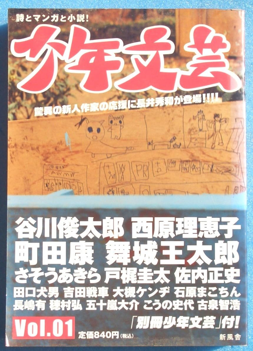 Amazon.co.jp: ○少年文芸 創刊号 2005年初夏 新風舎 谷川俊太郎西原 