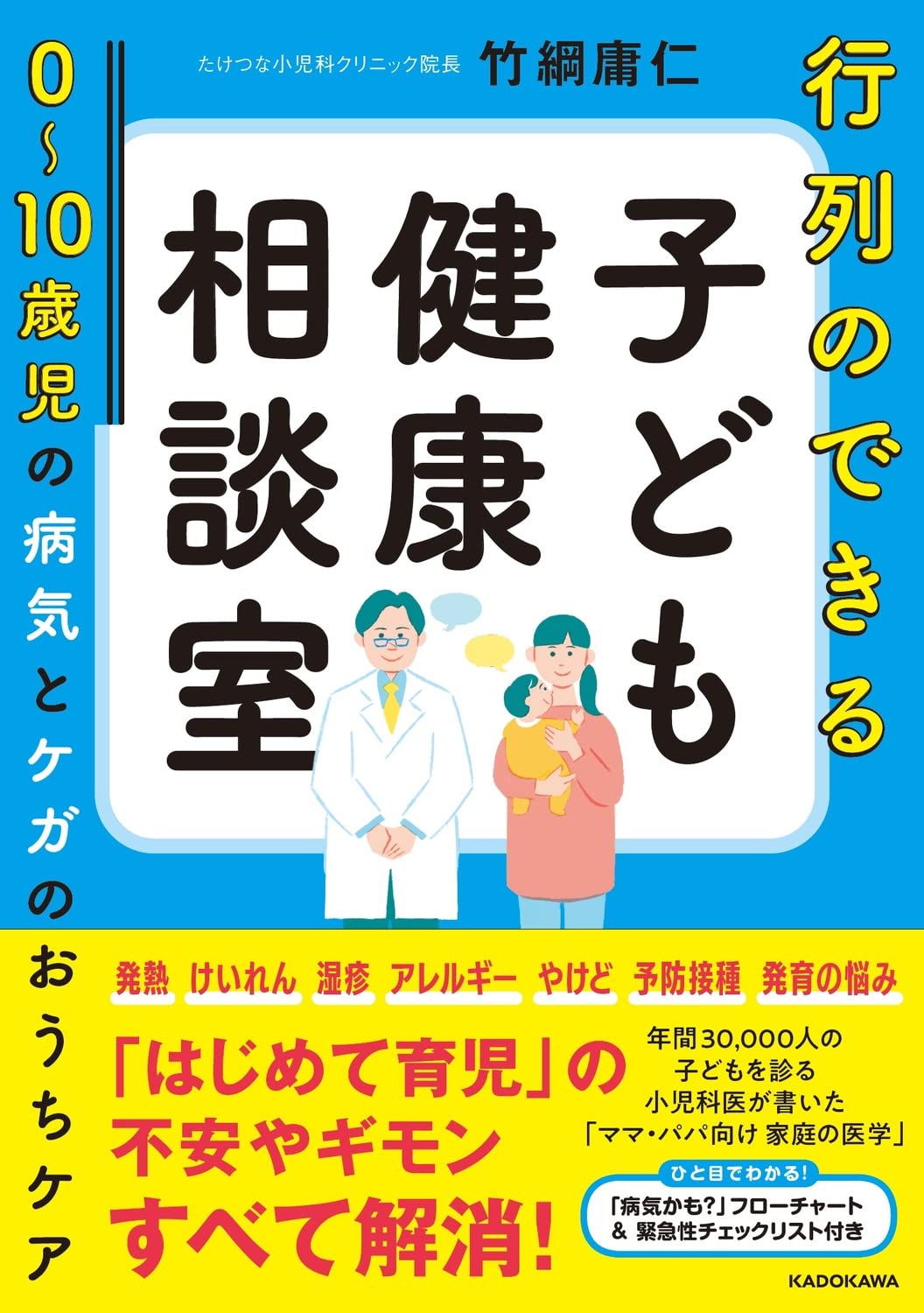 行列のできる子ども健康相談室 0~10歳児の病気とケガのおうちケア | 竹