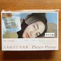 Amazon.co.jp: 八木莉可子 直筆サイン入 写真集 3,000部初回特装