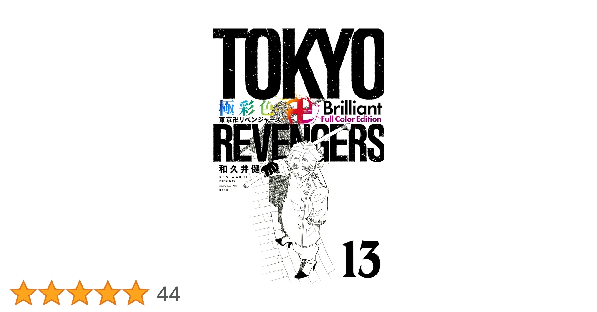 極彩色 東京卍リベンジャーズ Brilliant Full Color Edition(13