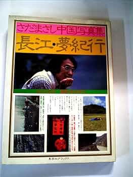 長江　さだまさし　('81さだ企画) Amazon.co.jp: 長江 [DVD] : さだまさし, さだまさし