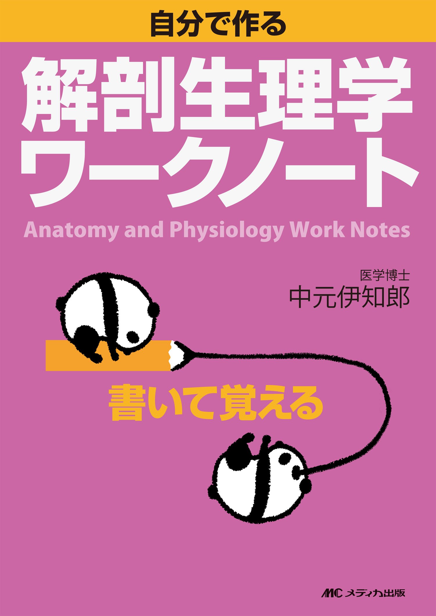 自分で作る解剖生理学ワークノート | 中元 伊知郎 |本 | 通販 | Amazon