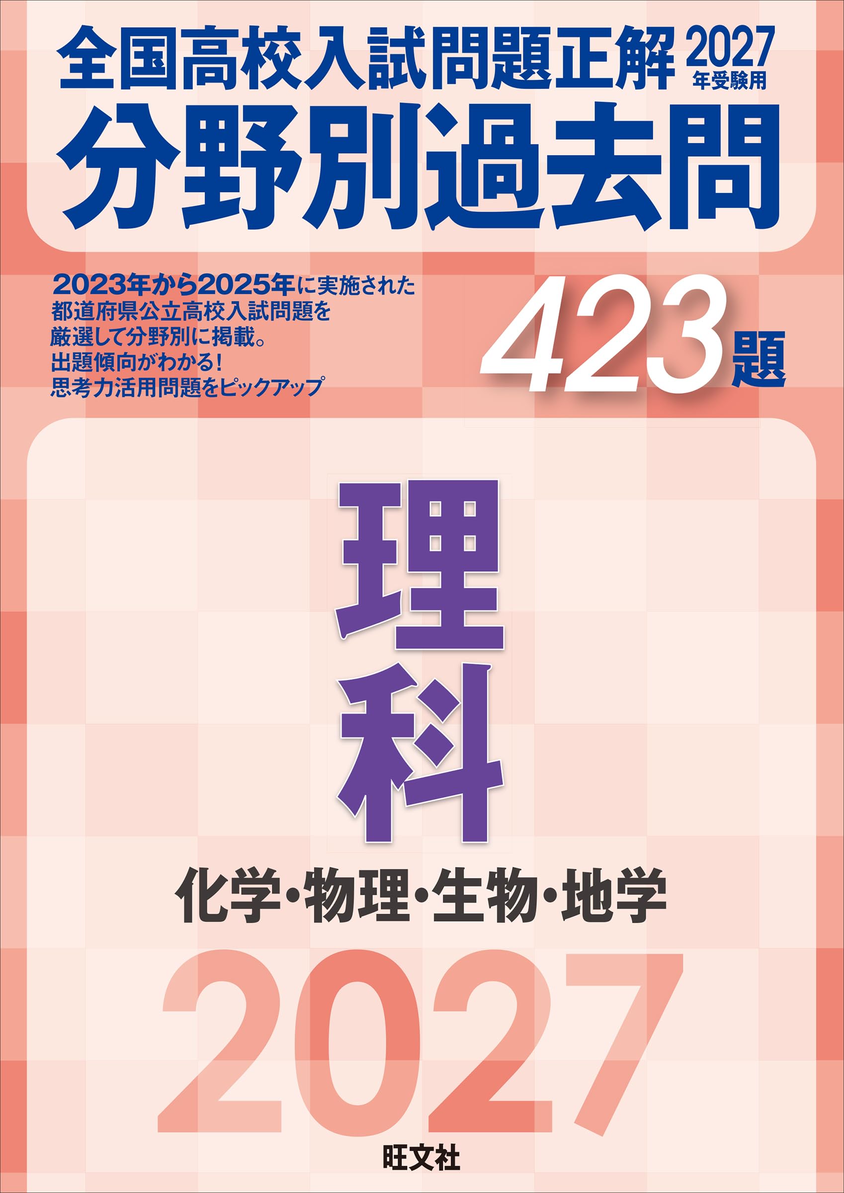 2027年受験用 全国高校入試問題正解 分野別過去問 423題 理科 化学