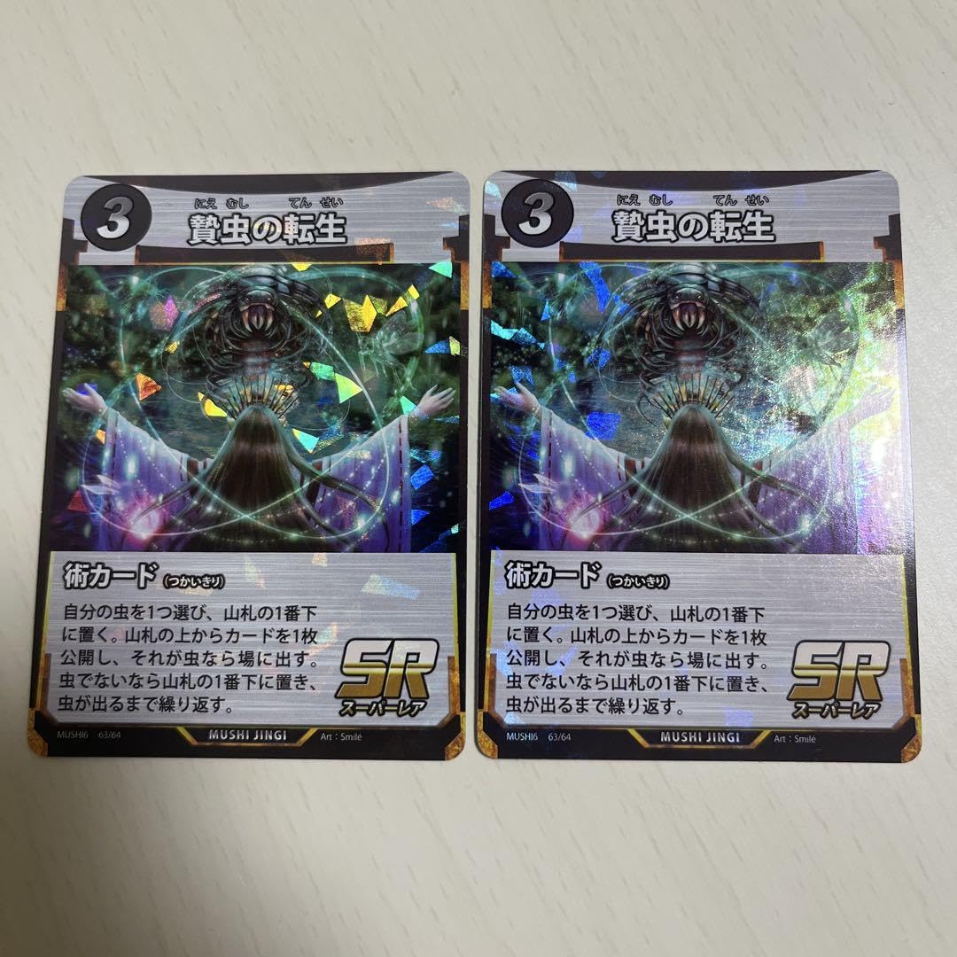 蟲神器 Amazon.co.jp: 蟲神器 贄虫の転生 SR 2枚セット 虫神器 6弾