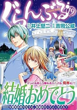 ぐらんぷる 1-19巻 初版・帯付き ぐらんぷる 1-19巻 初版・帯付き