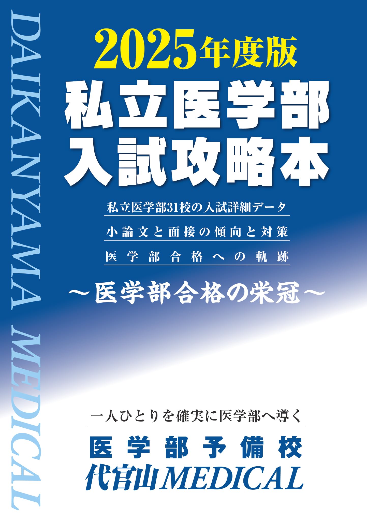 Amazon.co.jp: 2025年度版私立医学部入試攻略本 : 医学部予備校 代官山 