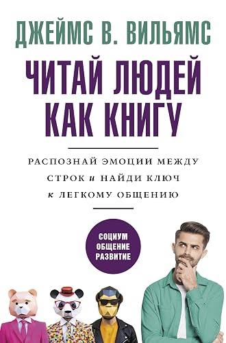 Читаем людей как книгу. Распознай эмоции между строк и найди ключ к легкому общению (Формула подсознания) (Russian Edition)