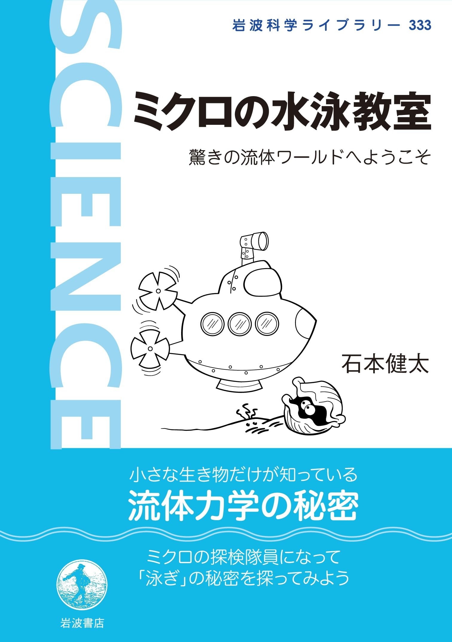 ミクロの水泳教室──驚きの流体ワールドへようこそ (岩波科学ライブ