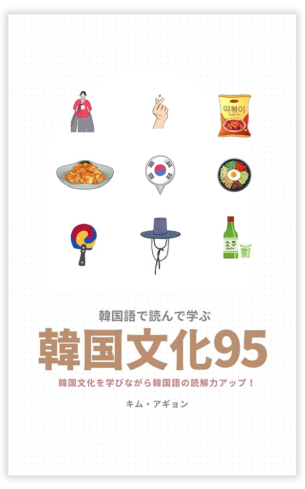 韓国語で読んで学ぶ韓国文化95 | キム・アギョン | 言語学 韓国語で読んで学ぶ韓国文化95 | キム・アギョン | 言語学