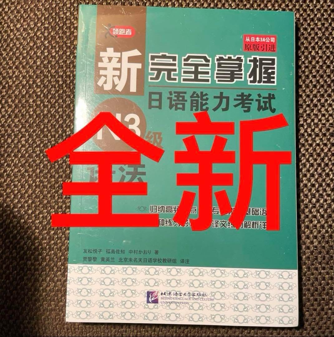 新日檢完勝對策N3: 文法| 誠品線上 新完全掌握日语n3语法 全新带塑封膜