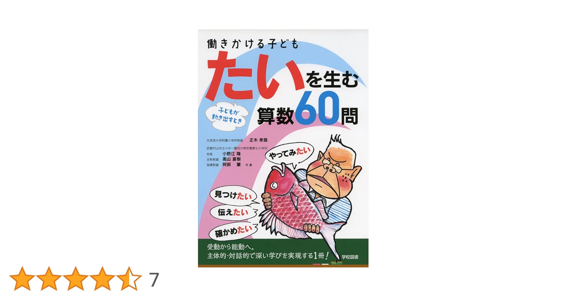 Amazon.co.jp: 働きかける子ども たいを生む算数60問 : 正木