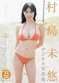 村島未悠　むらみゆ　直筆サイン入り　週刊プレイボーイ　写真集　ヤングジャンプ 村島未悠1st写真集『むらみゆ』｜週刊ヤングジャンプ公式サイト