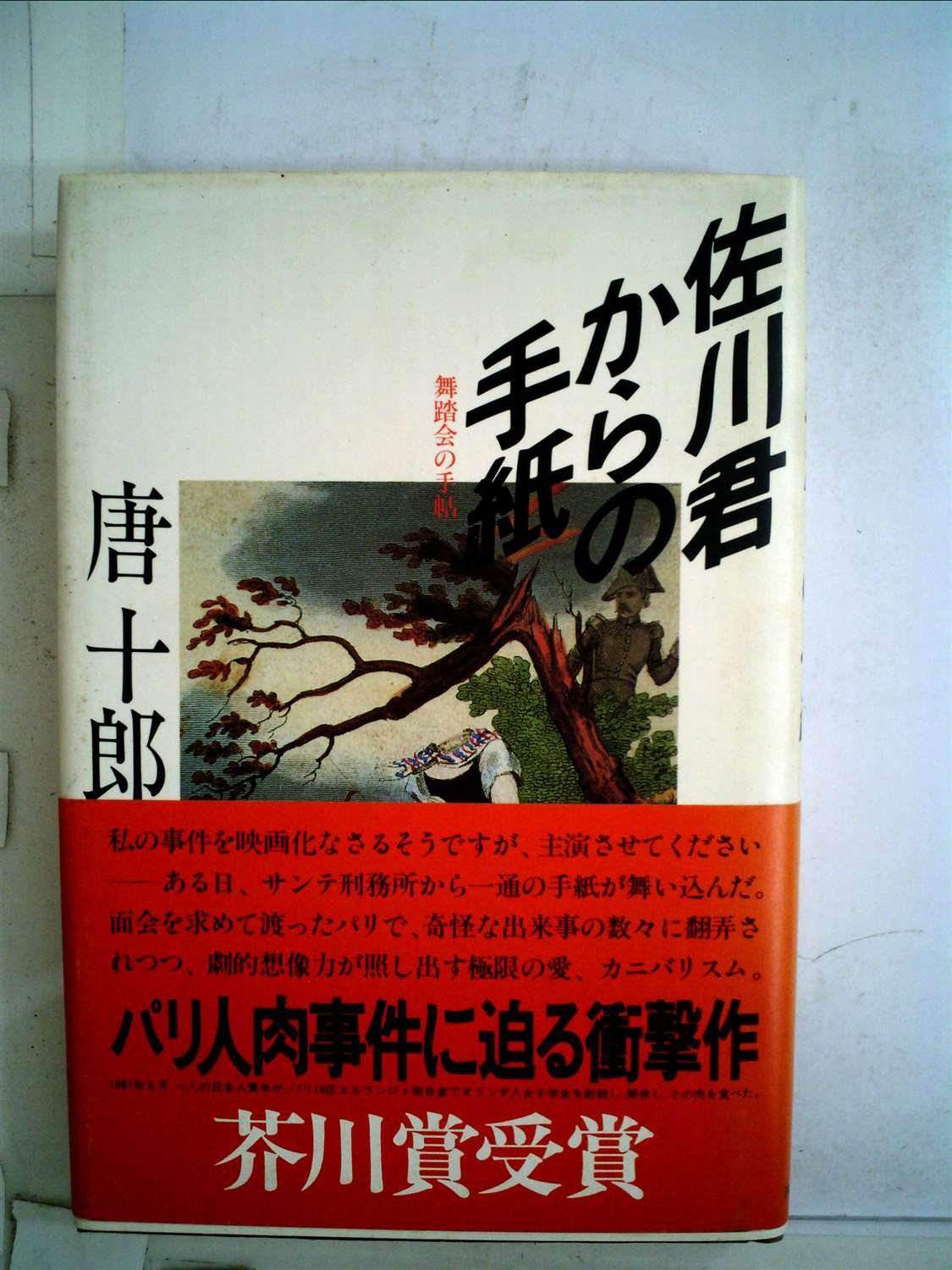 佐川君からの手紙 唐 十郎 本 通販 Amazon 佐川君からの手紙 唐 十郎 本 通販 Amazon