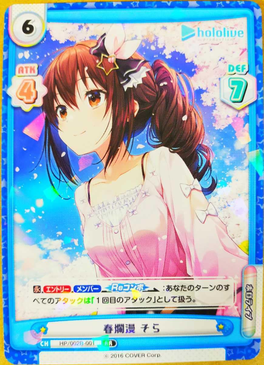 Amazon.co.jp: ときのそら 春爛漫 そら RR ホロライブ Reバース vol.2 