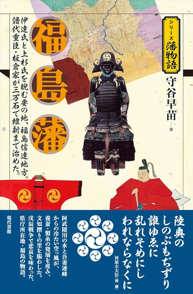 福島藩 (シリーズ藩物語) | 守谷早苗 |本 | 通販 | Amazon