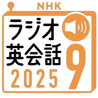  NHK ラジオ英会話 2025年9月号: 〈NHK語学テキスト音声〉 