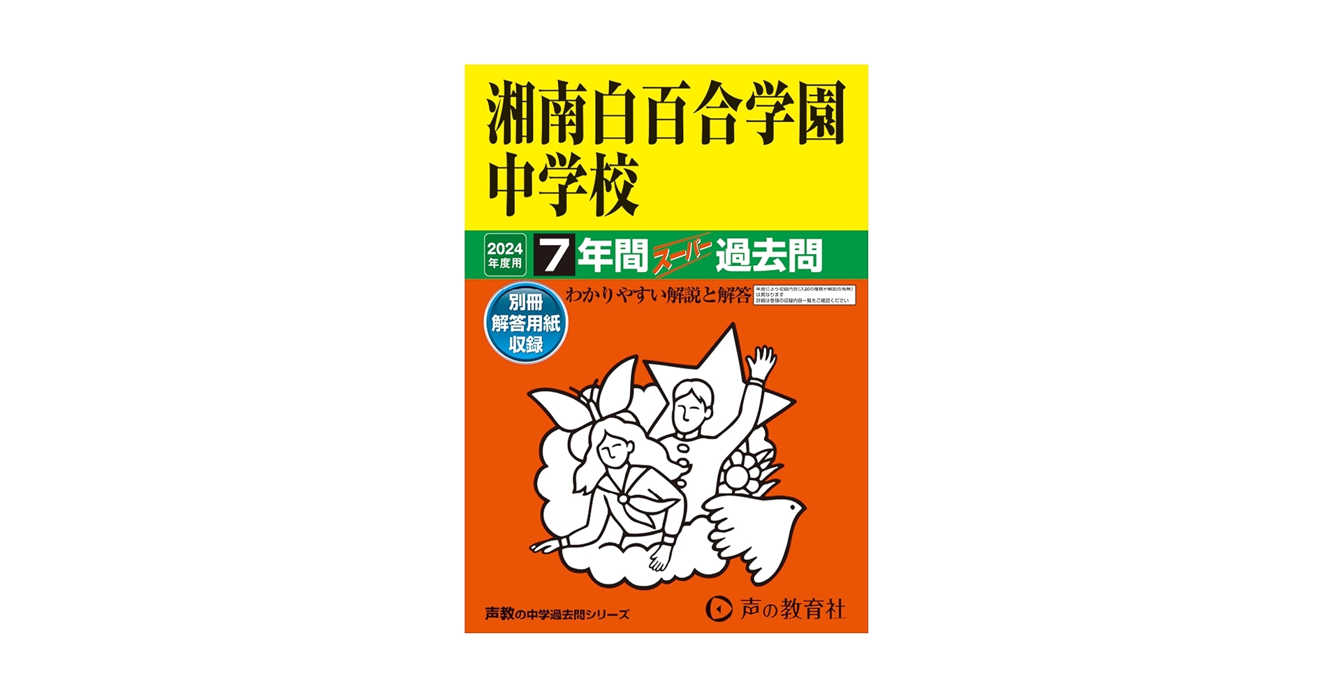 Amazon.co.jp: 湘南白百合学園中学校 2024年度用 7年間スーパー
