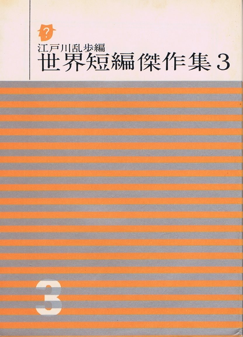 世界短編傑作集〈第3〉 (1960年) (創元推理文庫) |本 | 通販 | Amazon