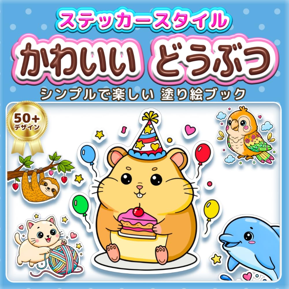 かわいい どうぶつ: シンプルで楽しい 塗り絵ブック：ステッカー風の太い線で塗りやすい！子供の知育から大人のリラックス、高齢者の脳トレ・リハビリまで楽しめる50以上のデザイン。初心者でも可愛く塗れる動物たちのイラストはプレゼントにも最適 (ステッカースタイル塗り絵)