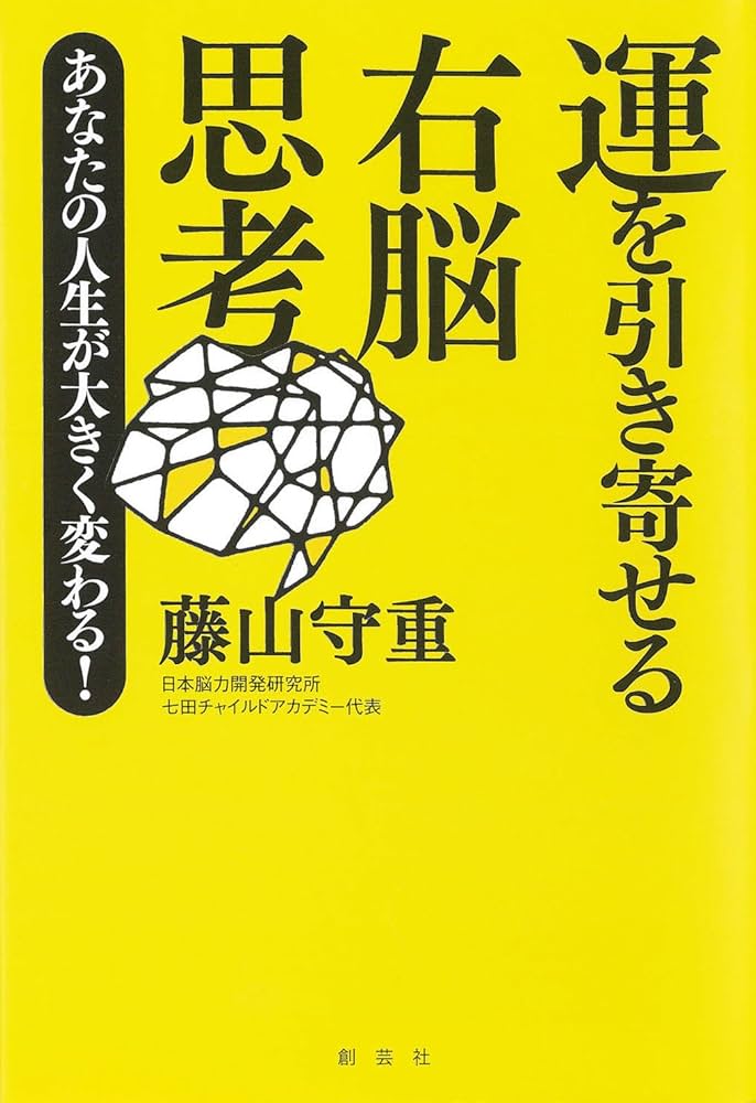 運を引き寄せる右脳思考―あなたの人生が大きく変わる! | 藤山