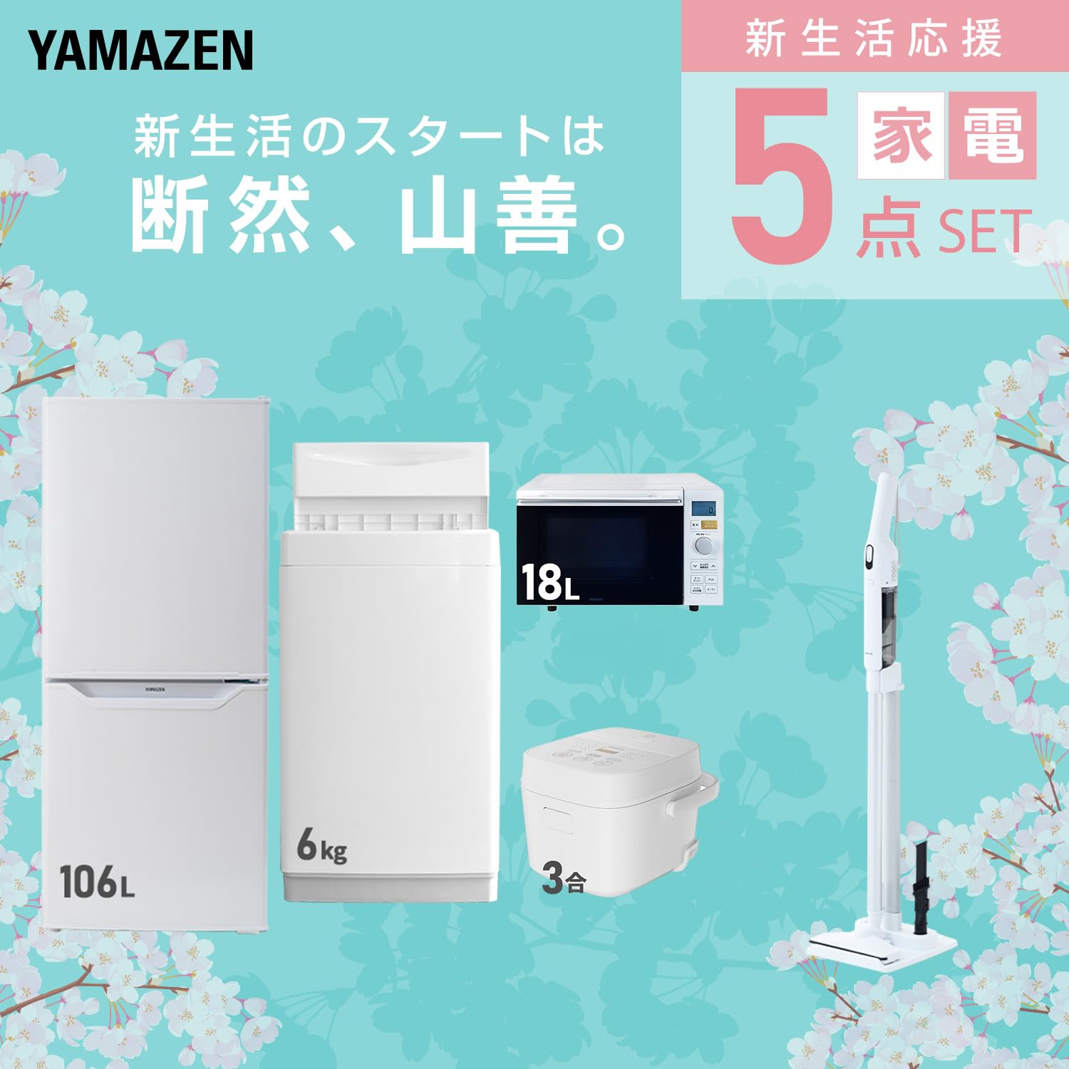 Amazon.co.jp: [山善] 【新生活家電5点セット】 家電セット 冷蔵庫106L