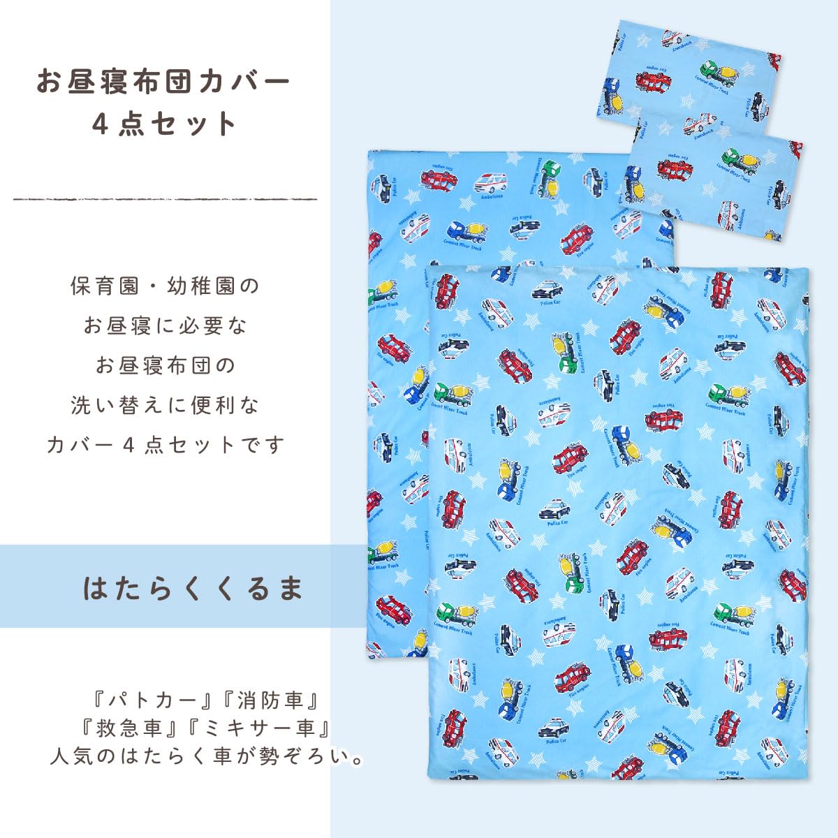 Amazon.co.jp: un doudou お昼寝布団 カバー 4点 セット はたらく車 綿