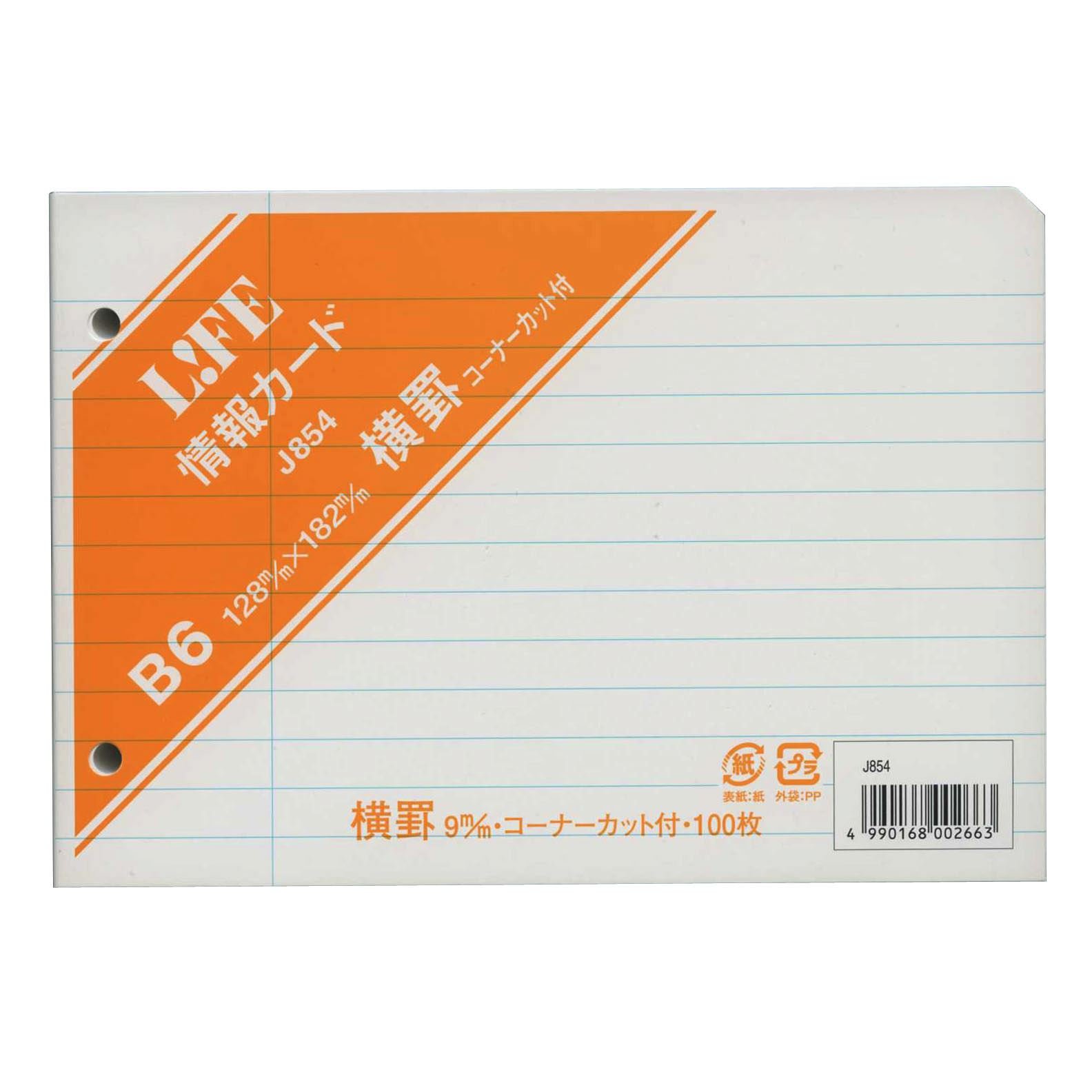 ライフ 情報カード コーナーカット付 B6 J854