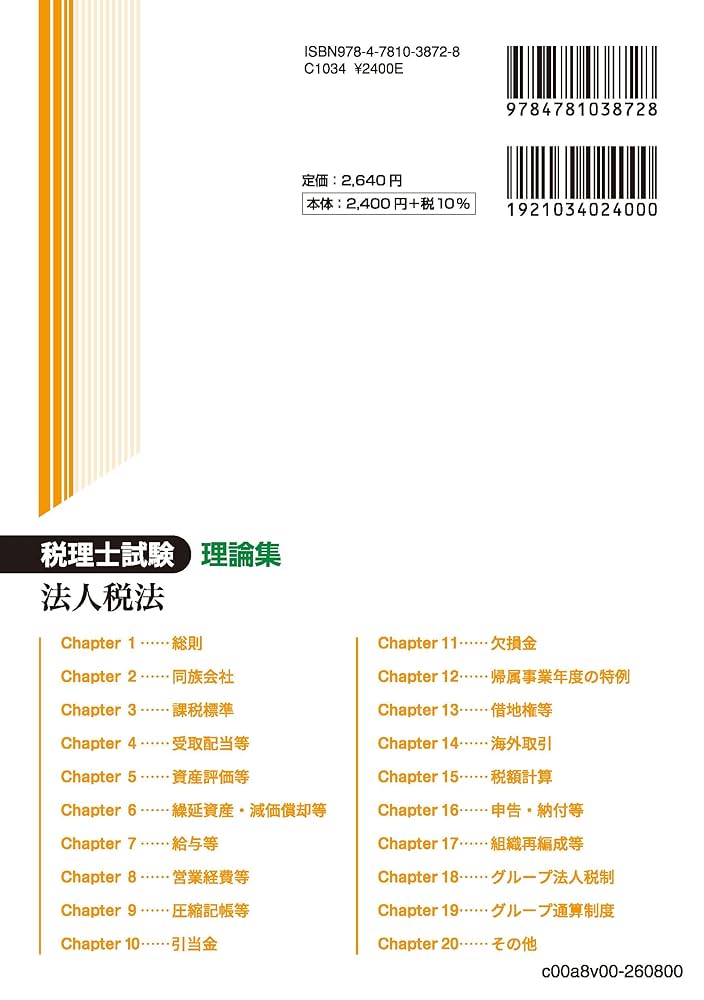 税理士試験理論集法人税法【2026年度版】 | ネットスクール株式
