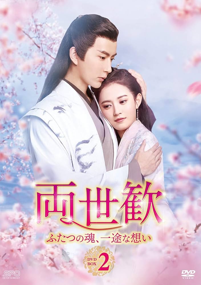 両世歓～ふたつの魂、一途な想い～　DVD-BOX1＆2　新品 Amazon.co.jp: 両世歓~ふたつの魂、一途な想い~DVD-BOX1