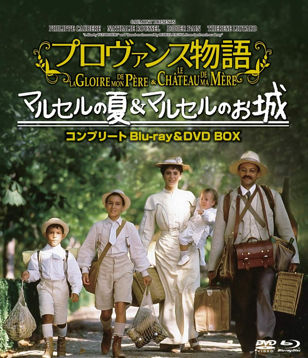 Amazon.co.jp: プロヴァンス物語 マルセルの夏/マルセルのお城