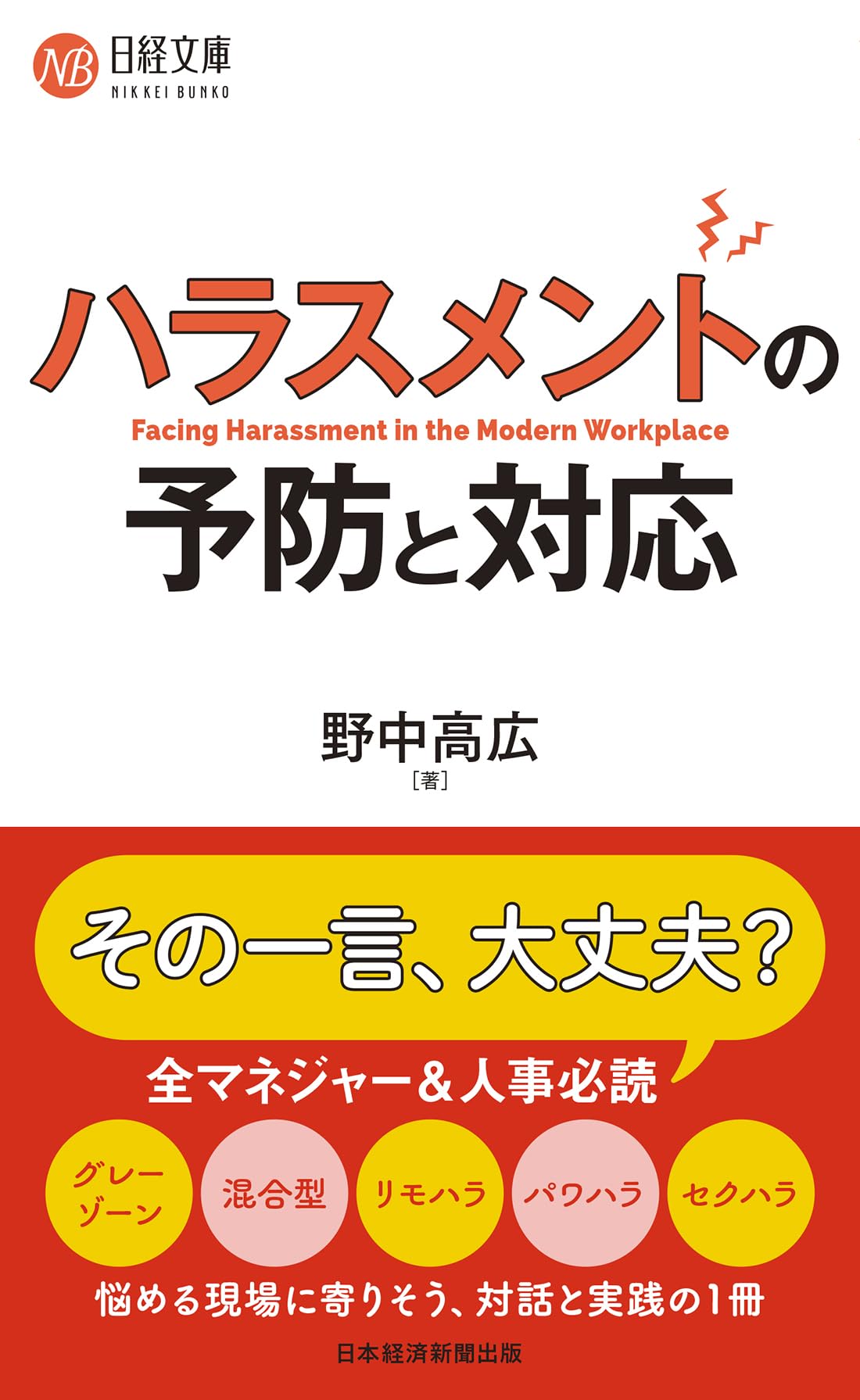 ハラスメントの予防と対応 (日経文庫) | 野中高広 |本 | 通販 | Amazon