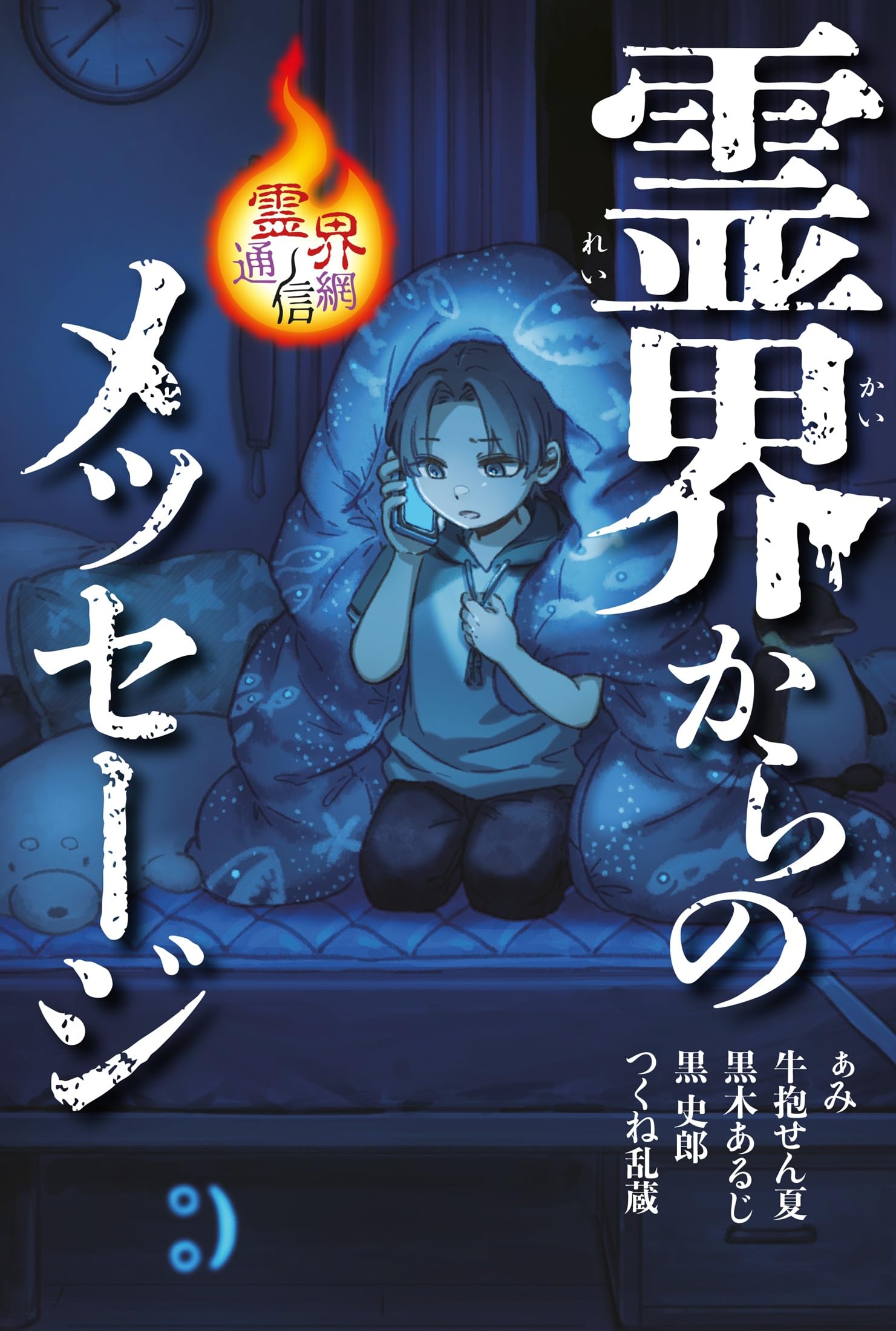 Amazon.co.jp: 霊界からのメッセージ (霊界通信網) : ぁみ, 牛抱せん夏