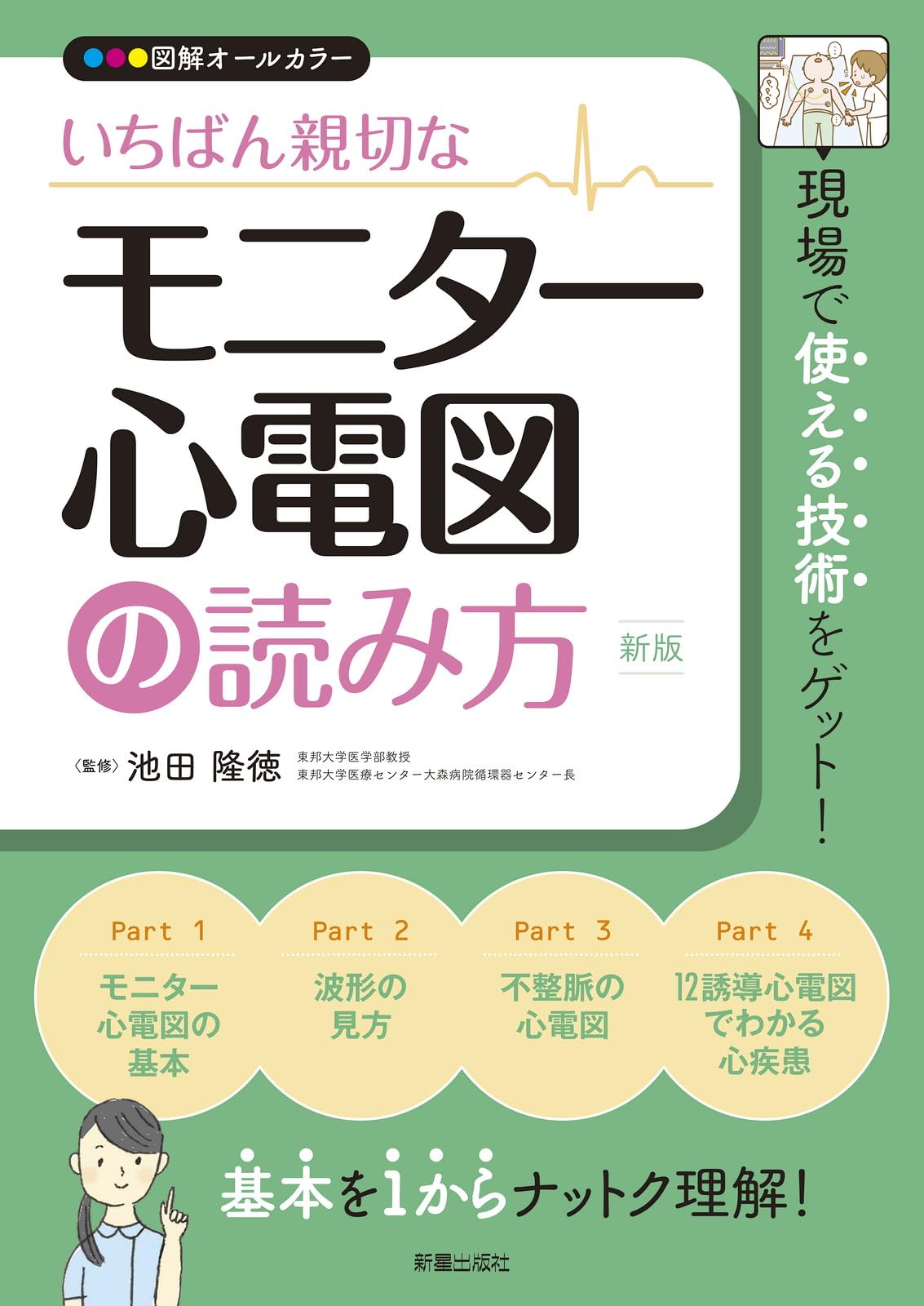 読める!気づける!対応できる! モニター心電図 2012年 04月号 [雑誌] [雑誌] 一瞬で読める！ モニター心電図 | ナツメ社
