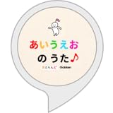 あいうえおの歌