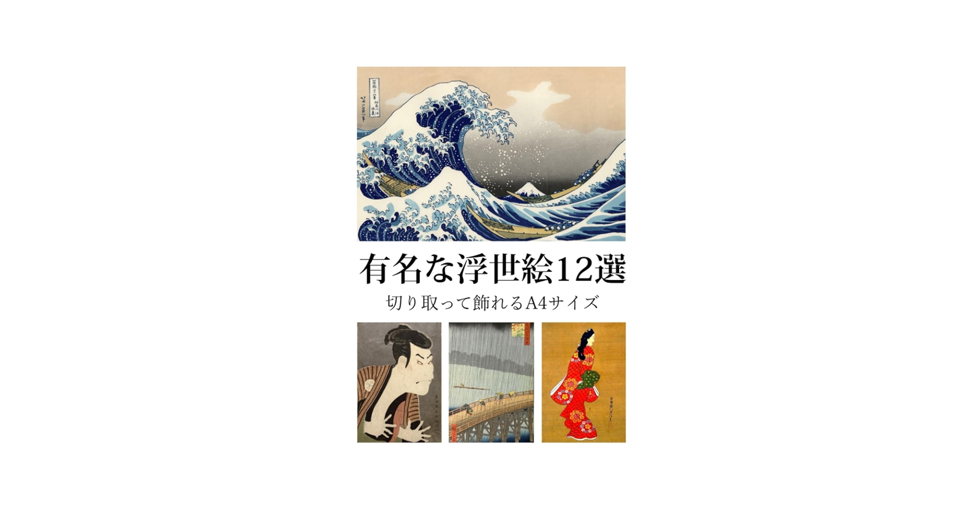 有名な浮世絵12選 切り取って飾れるA4サイズ : 葛飾北斎