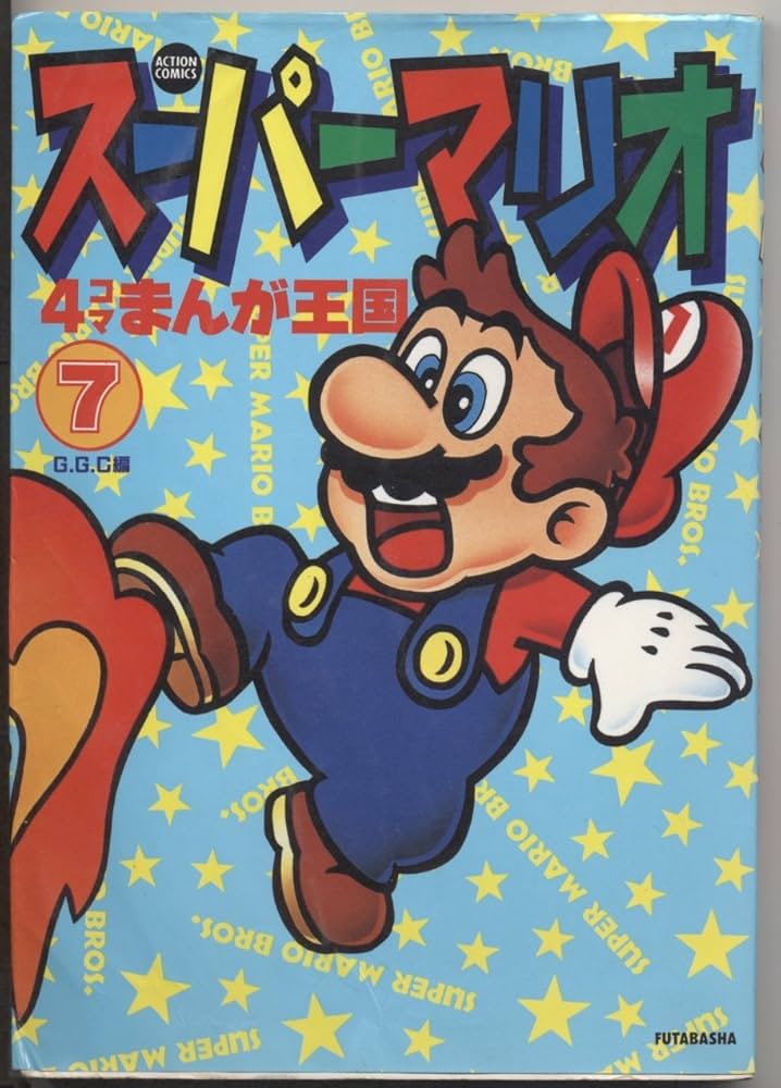 【中古】 スーパーマリオ４コマまんが王国 ７/双葉社/Ｇ．Ｇ．Ｃ． Amazon.co.jp: スーパーマリオ4コマまんが王国 7 (アクション