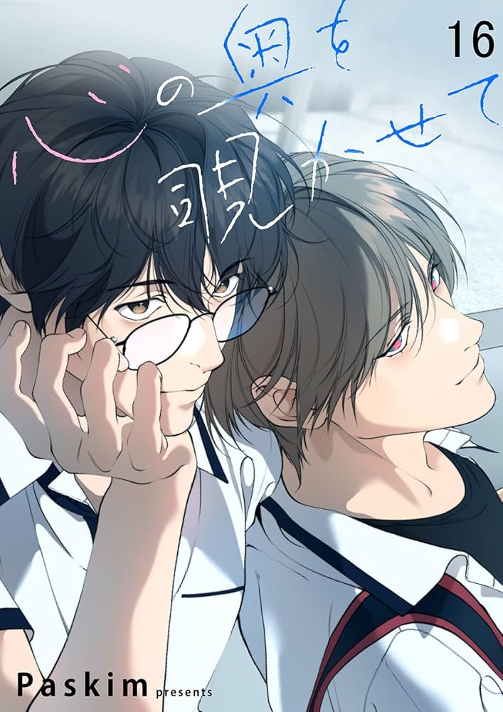 Amazon.co.jp: 心の奥を覗かせて【ページ版】16 (Blue&) 電子