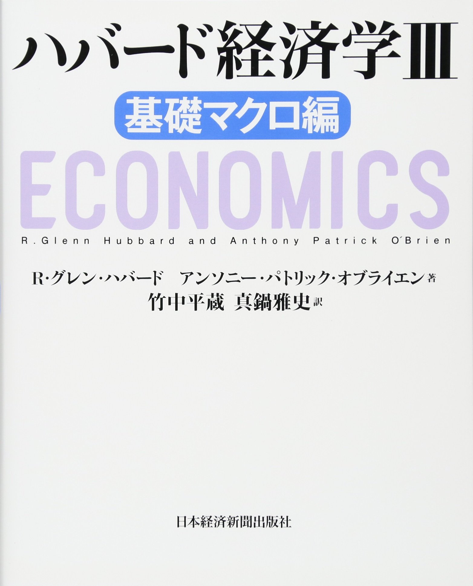 ハバード経済学III 基礎マクロ編 | R.グレン ハバード, アンソニー