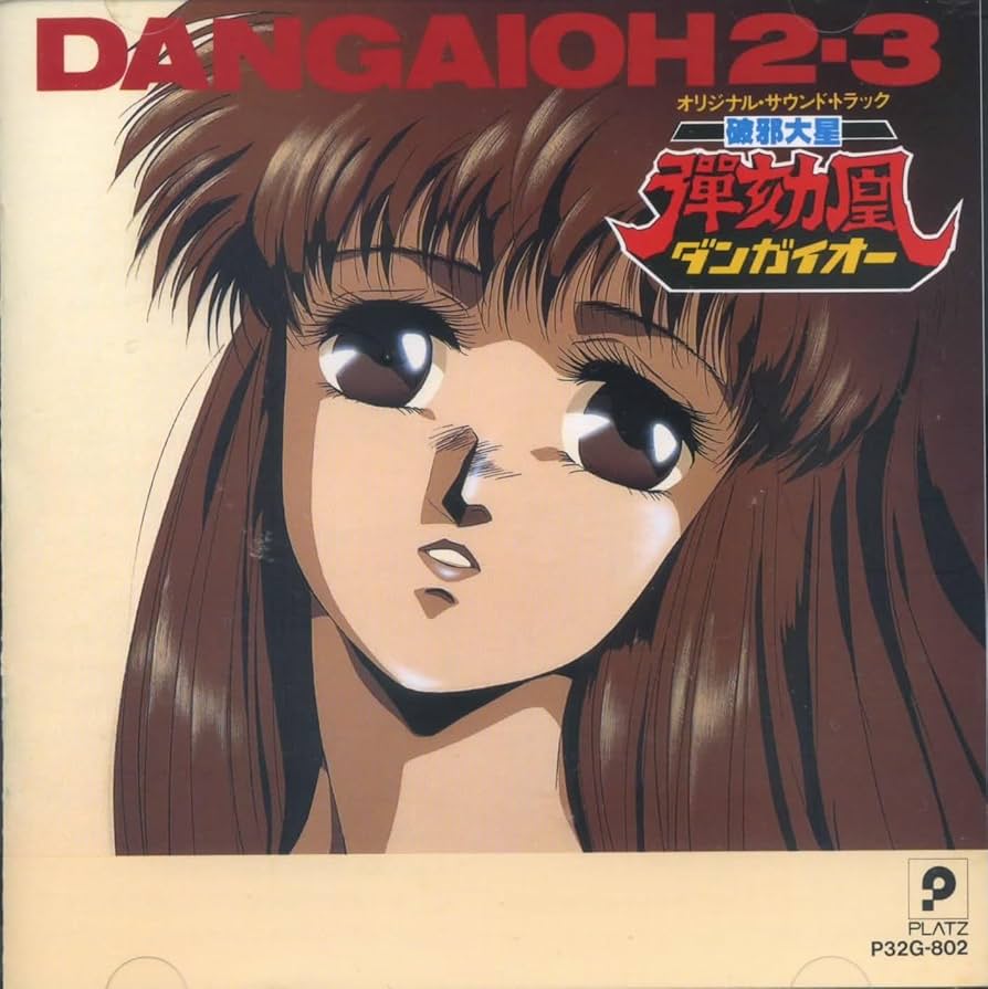 「破邪大星ダンガイオー2・3」オリジナル・サウンドトラック Amazon.co.jp: 破邪大星ダンガイオー2.3: ミュージック