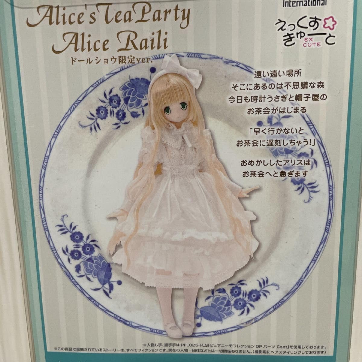 Amazon | ※希少 アリス ライリ ドールショウ限定ver. えっくす☆きゅー 